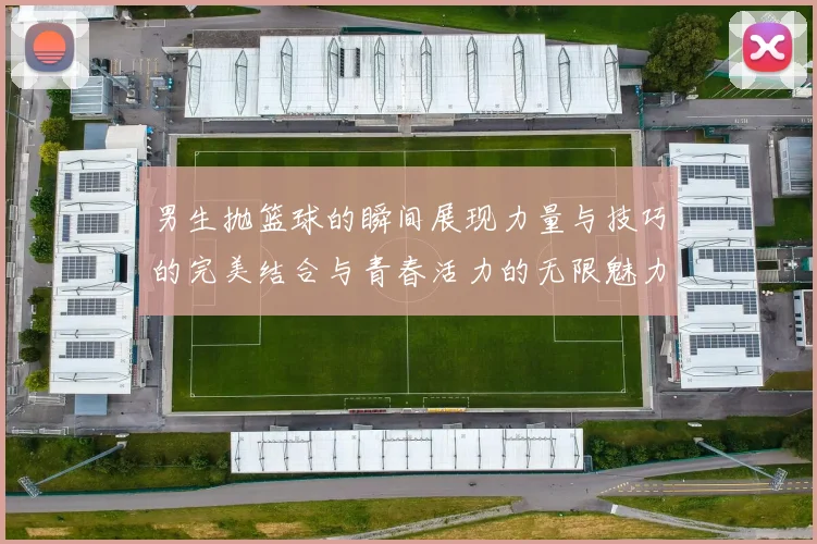 男生抛篮球的瞬间展现力量与技巧的完美结合与青春活力的无限魅力