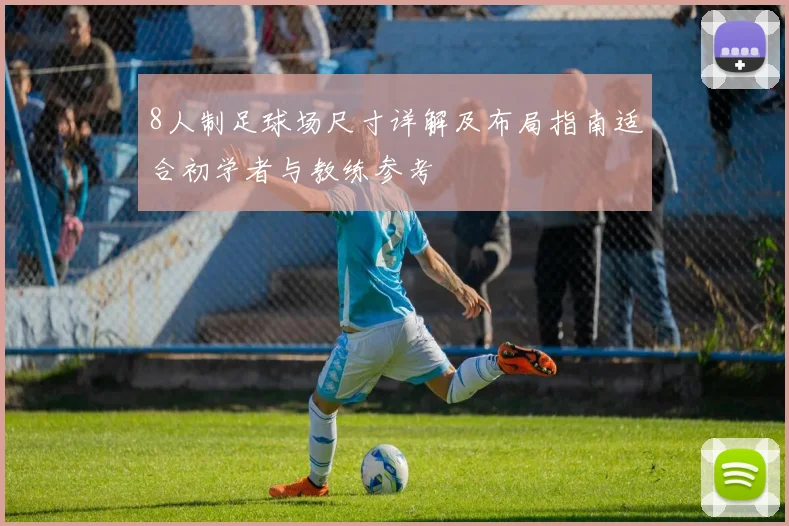 8人制足球场尺寸详解及布局指南适合初学者与教练参考
