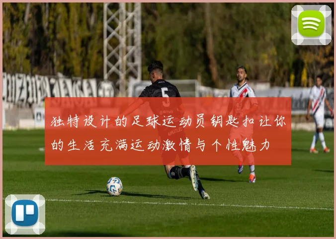 独特设计的足球运动员钥匙扣让你的生活充满运动激情与个性魅力