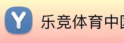 乐竞体育中国 logo